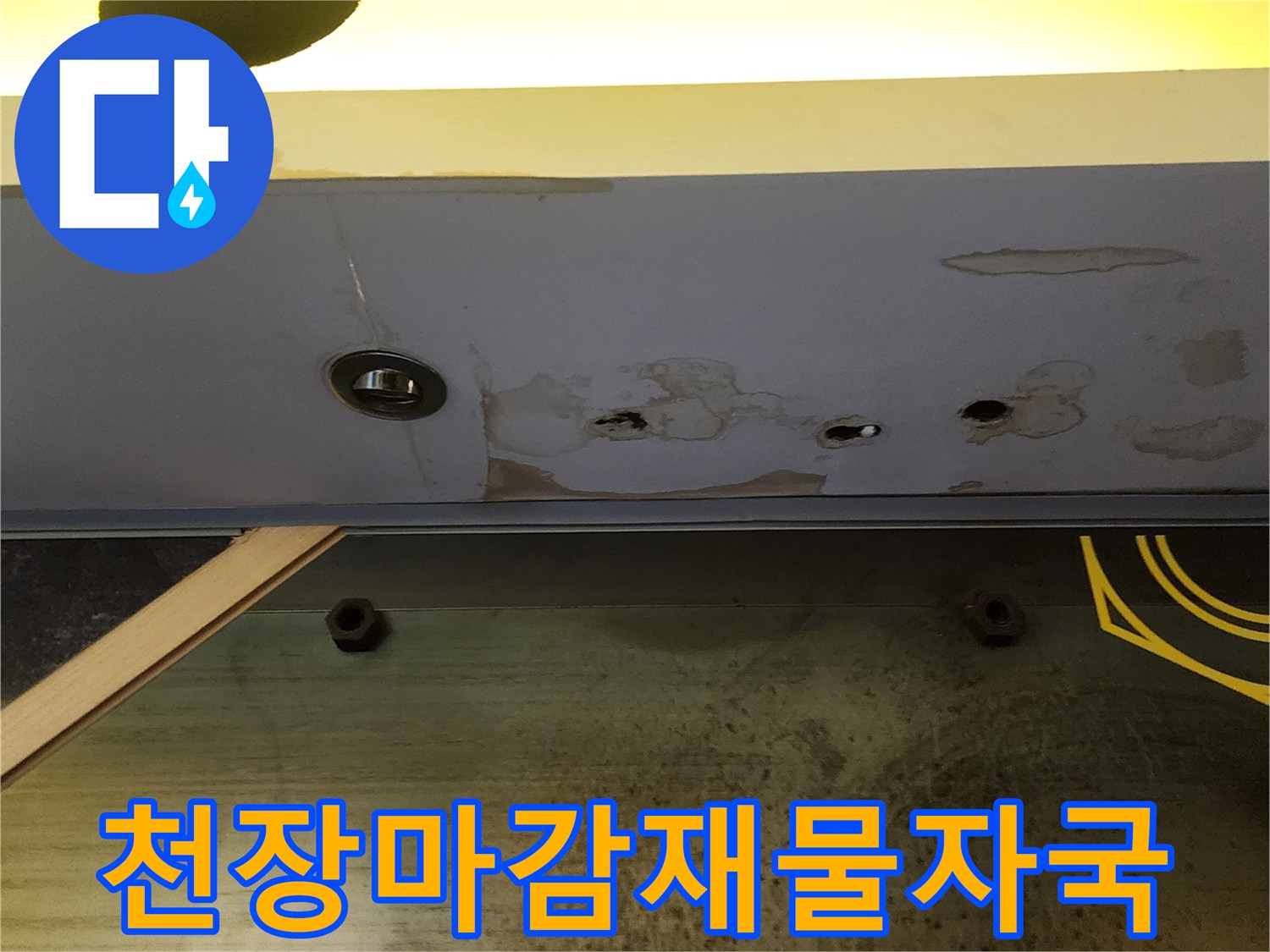 습기로 인해 얼룩이 생긴 상가 내부 천장 마감 부위
