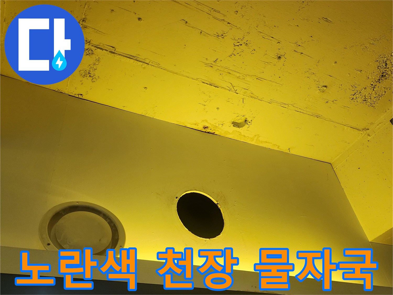 양주 상가 건물-노란색 인테리어 천장에 발생한 습기와 변색된 얼<0xB9>룩 사진