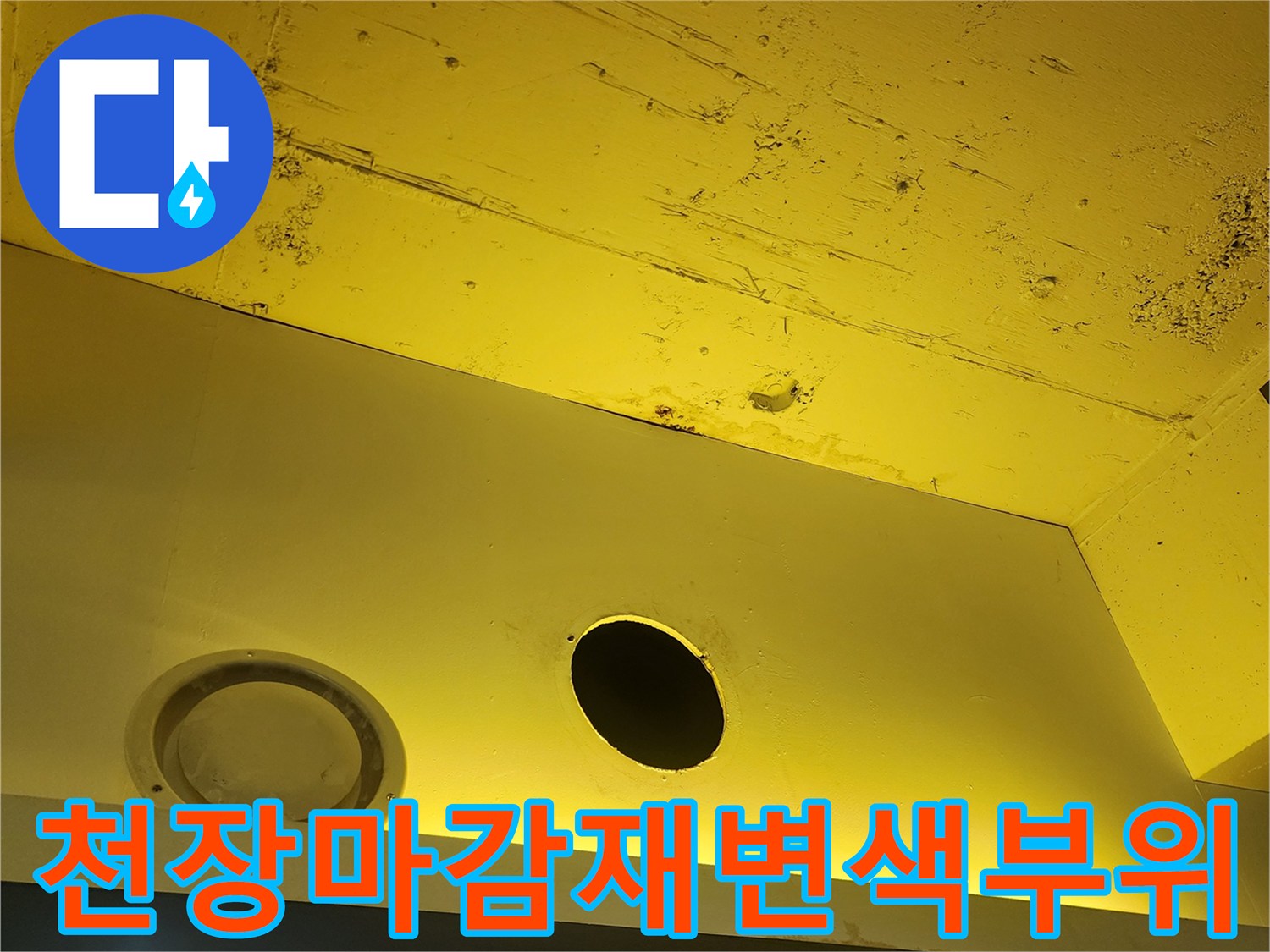 물샘 현상으로 인해 얼룩진 노란색 상가 천장 패널