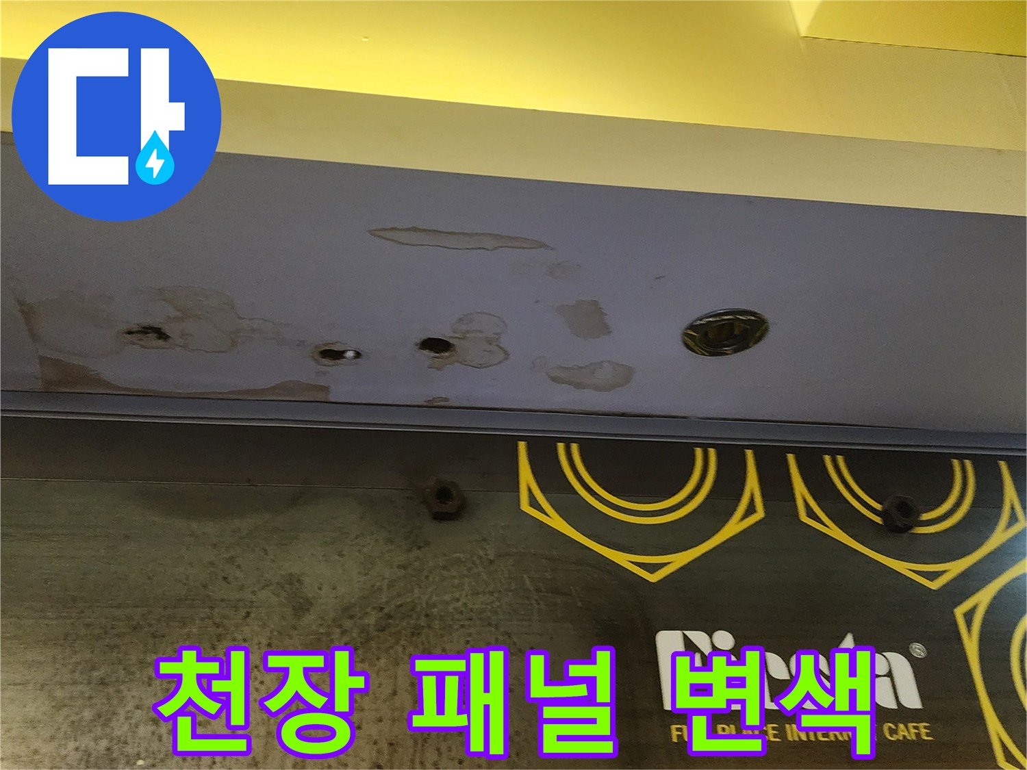 상가 내부 천장 마감재에 나타난 누수로 인한 습기 오염 상태입니다.