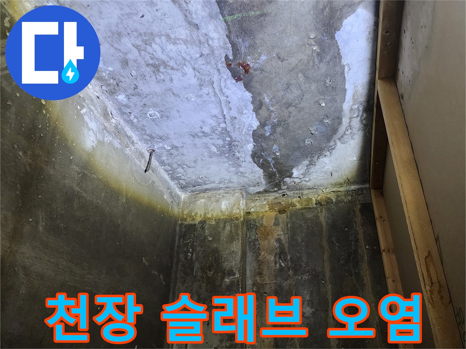 상가-내부-천장-콘크리트-슬래브-누수-오염-부위