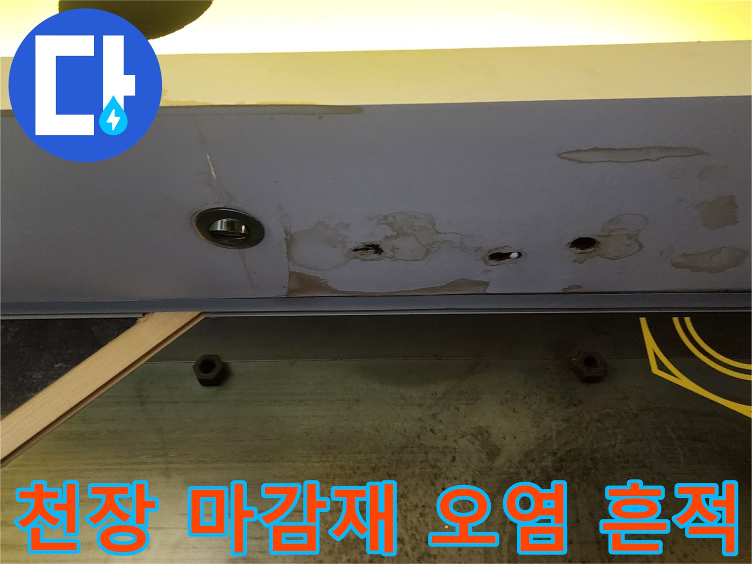 상가 천장 패널-콘크리트 슬래브의 습기와 얼룩 상태