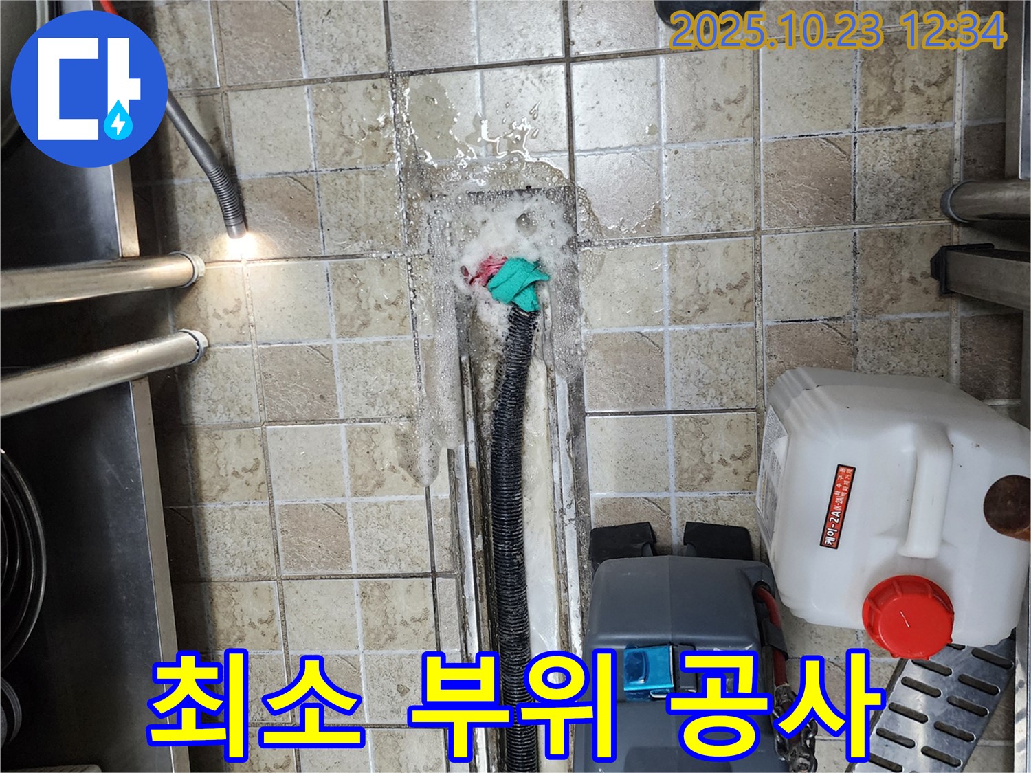 양주 은현면 하패리 누수 - 누수 부위 최소화 공사 - 경제적인 누수 해결