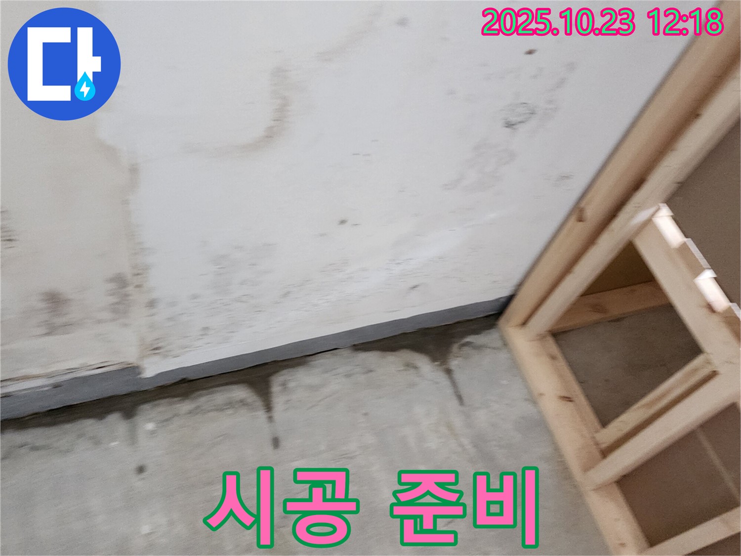 양주 은현면 하패리 누수 - 친절한 상담과 꼼꼼한 시공으로 고객 만족