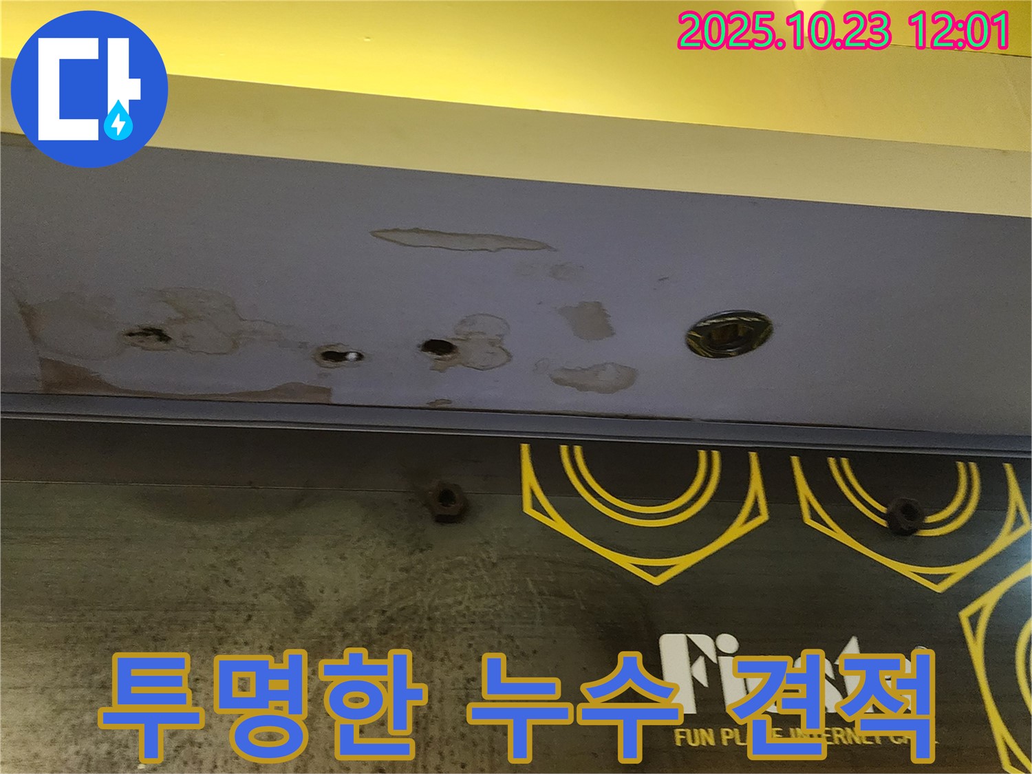 양주 은현면 하패리 - 상가 누수 견적 - 투명하고 합리적인 가격으로 제공
