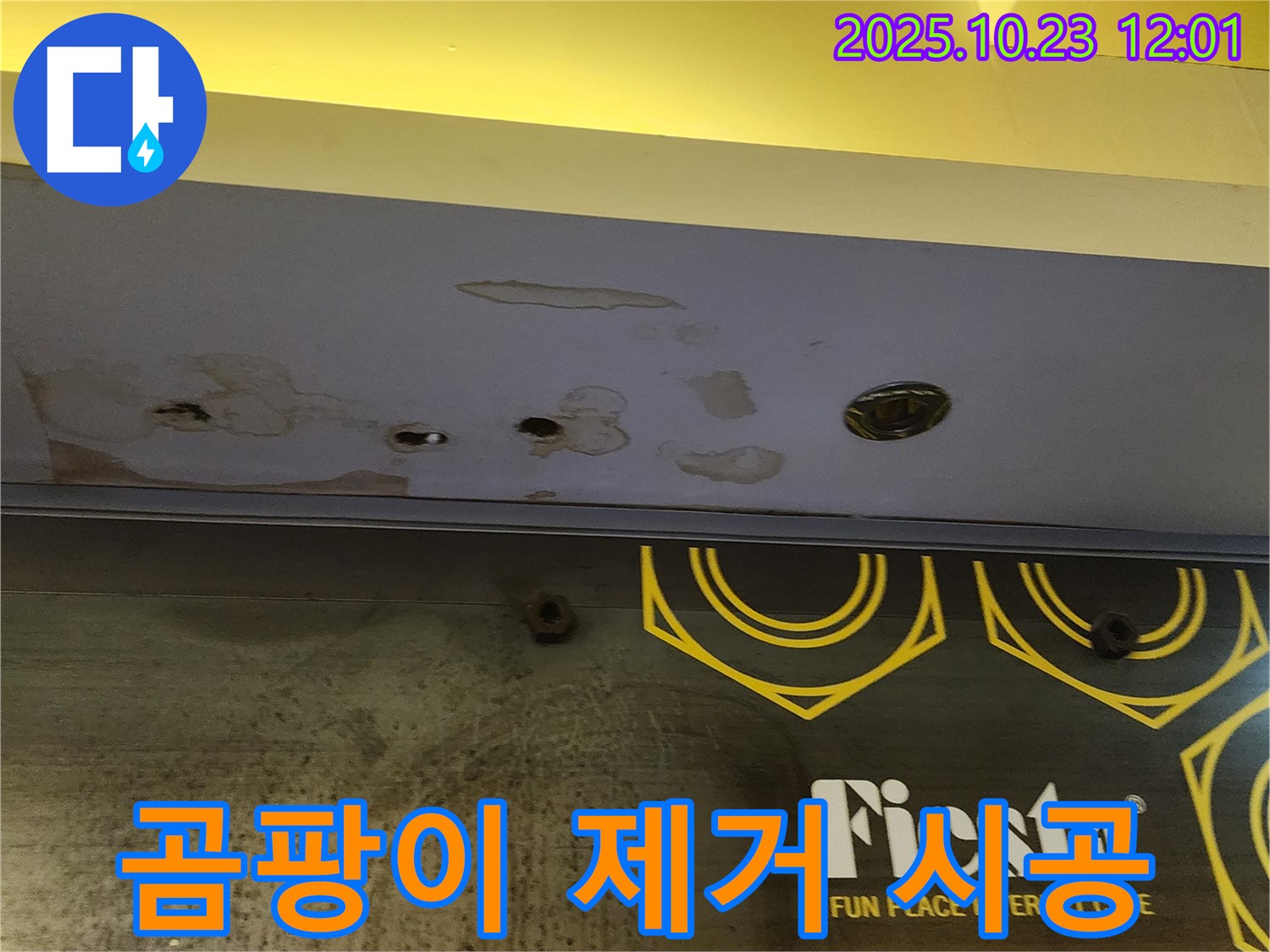 양주 은현면 하패리 - 상가 천장 누수 공사 - 곰팡이 제거, 완벽 방수