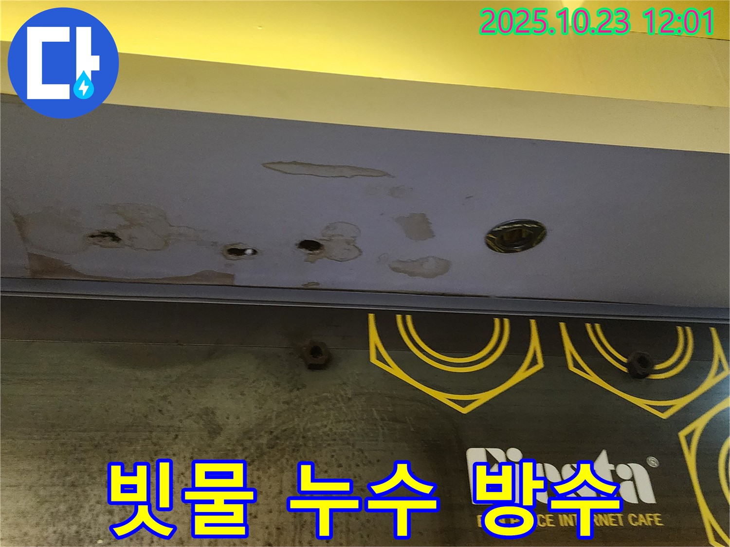 양주 은현면 하패리 - 상가 천장 누수 공사 - 빗물 완벽 차단, 믿고 맡기세요!