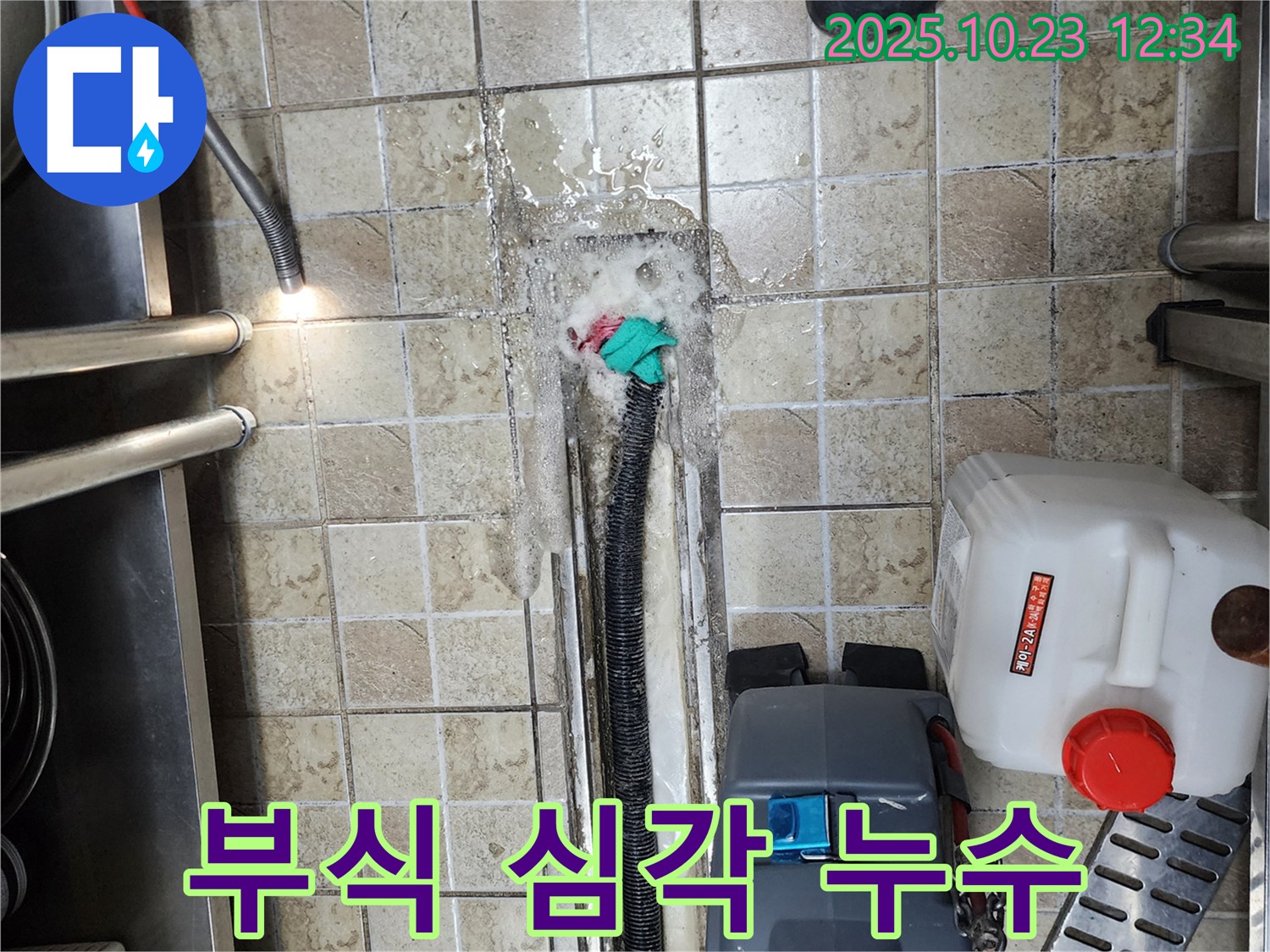 양주 은현면 하패리 식당 - 배수구 주변 부식 발생 - 누수 해결 및 배관 교체
