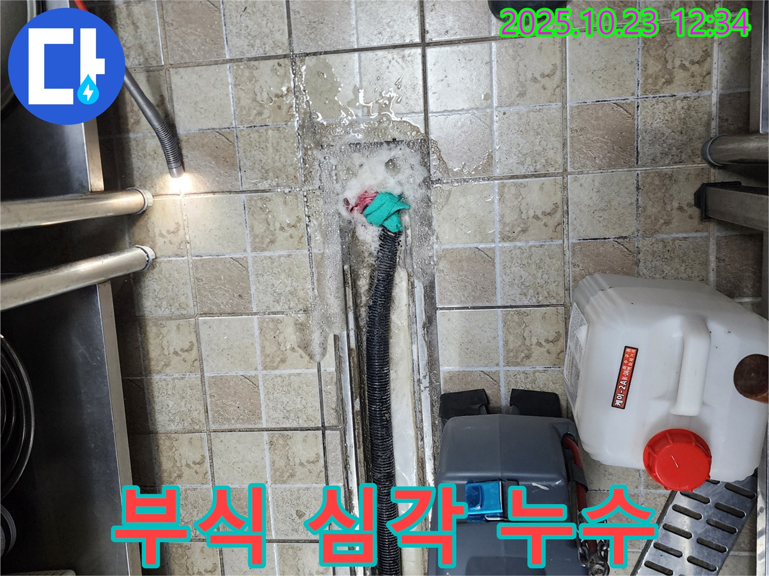 양주 은현면 하패리 식당 - 배수구 주변 부식 발생 - 누수 해결 및 배관 교체