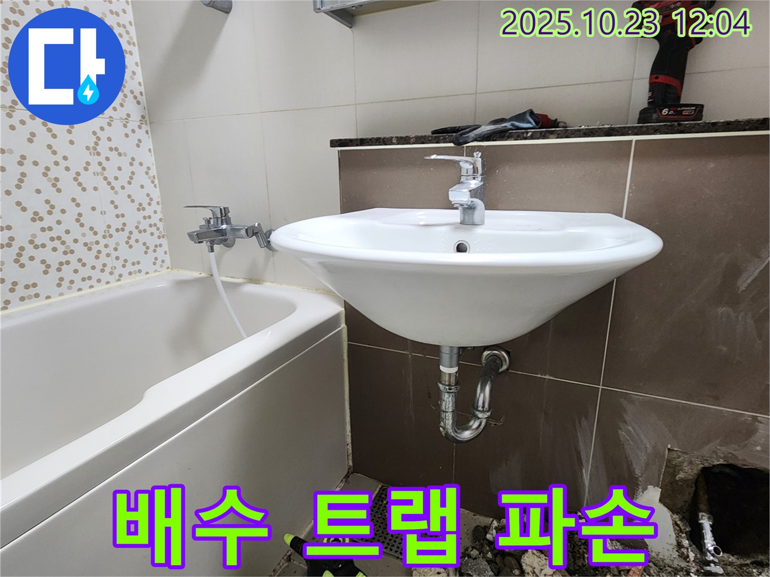 양주 은현면 하패리 욕실 세면대 배수 트랩 파손 - 긴급 트랩 교체 작업 진행