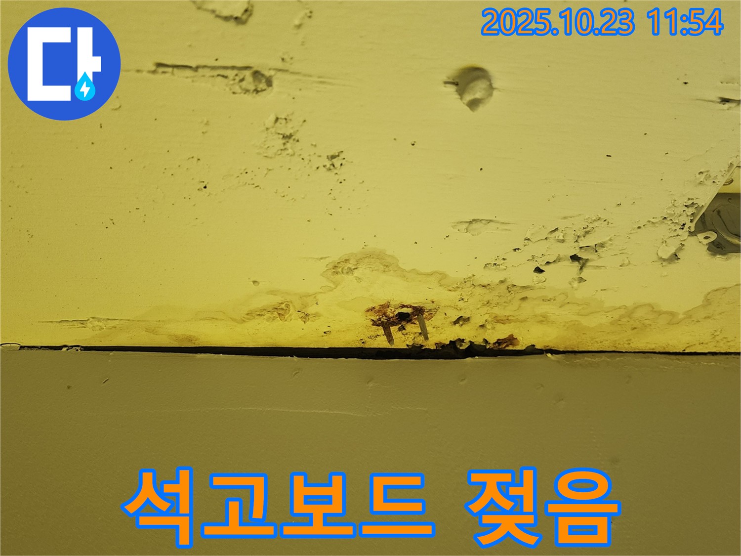 양주 은현면 하패리 - 젖은 석고보드, 초기 누수 가능성을 보여줍니다.
