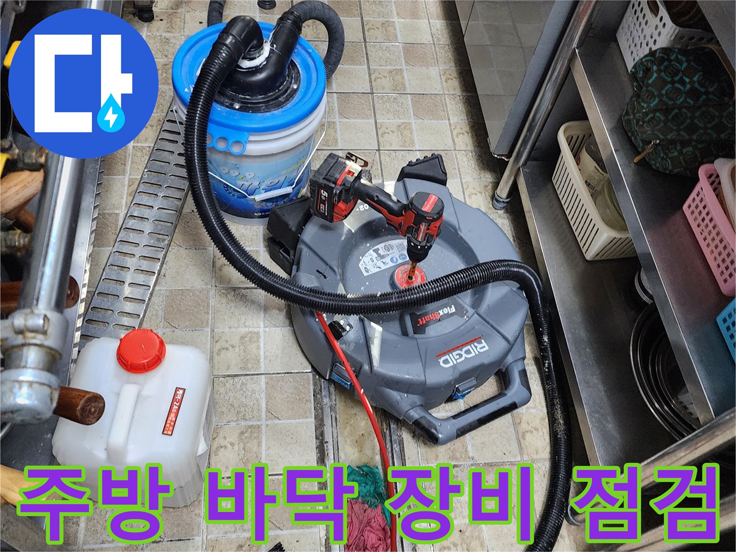 양주 하패리 현장의-주방 바닥 배관 점검을 위한 청소기 및 장비 배치