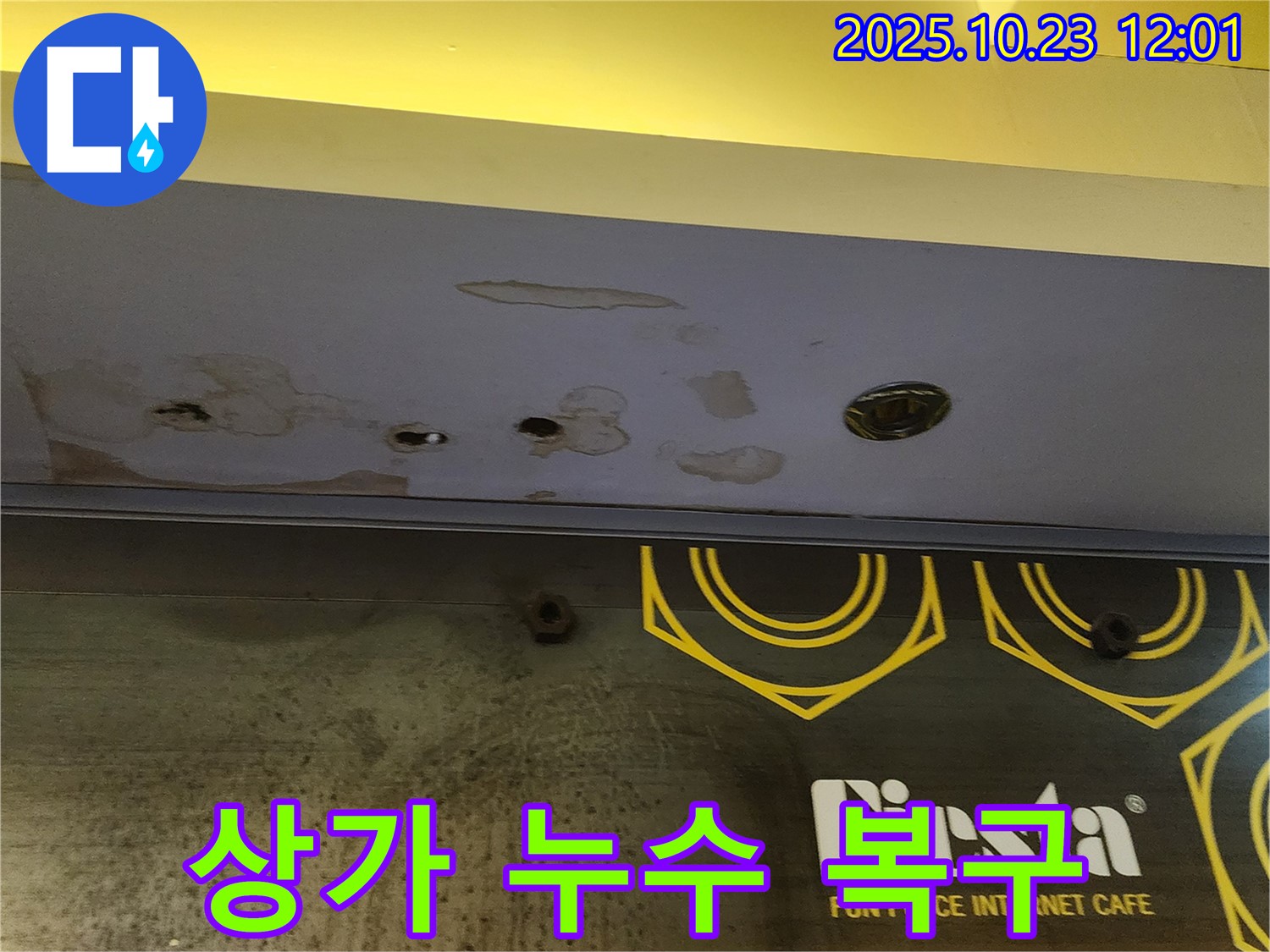 양주시 은현면 - 상가 천장 누수 - 신속한 누수 복구 작업