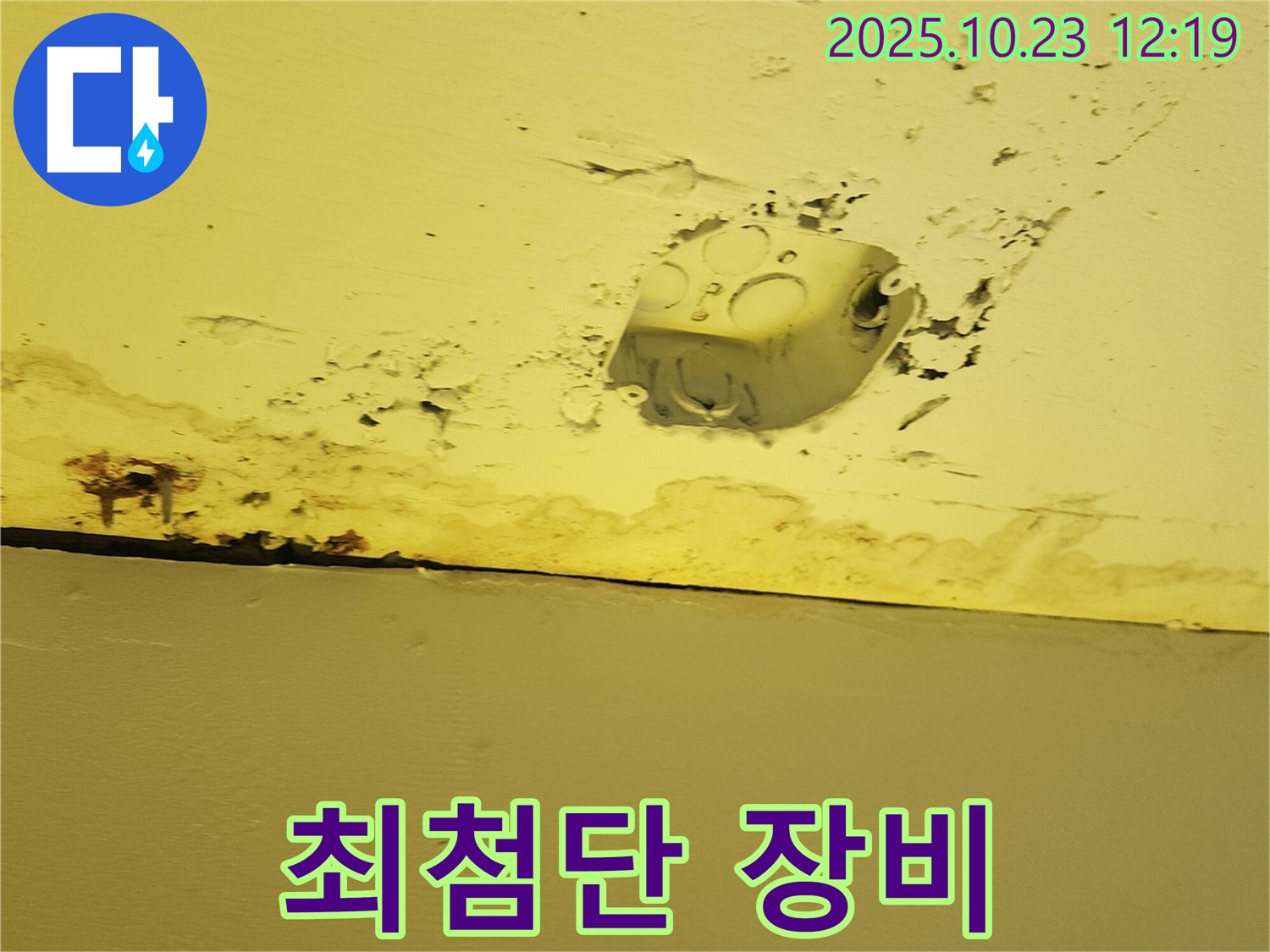 양주시 은현면 천장 누수 - 콘센트 주변 누수, 최첨단 장비와 안전 시공 기술력