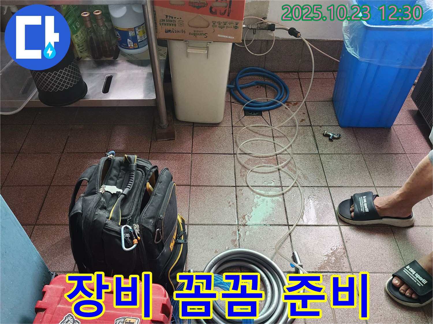양주시 은현면 하패리 00번지 누수 현장 - 누수 탐지를 위한 장비를 꼼꼼하게 준비하고 있습니다.