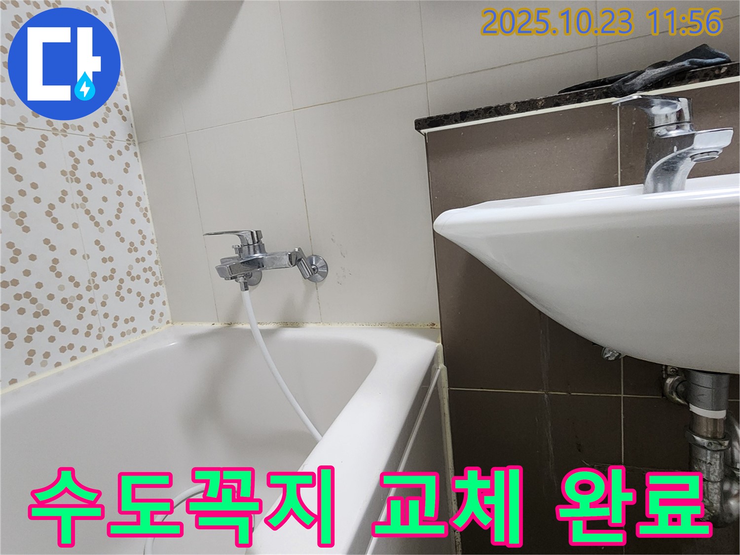 양주시 은현면 하패리 욕실 수도꼭지 교체 - 낡은 수도꼭지, 새것으로 교체하고 누수 걱정 끝!