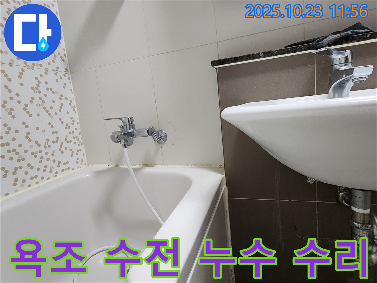 양주시 은현면 하패리 욕조 수전 누수 - 간단한 조치로 누수 해결!