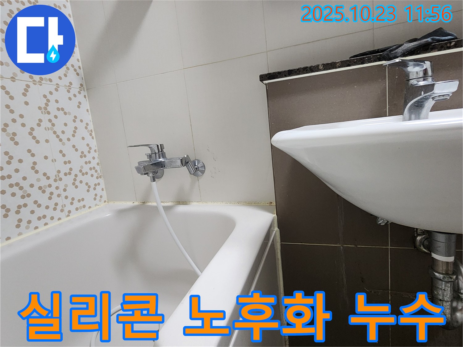 양주시 은현면 하패리 욕조 옆면 실리콘 노후화 누수 - 곰팡이 제거 후 꼼꼼하게 실리콘 재시공