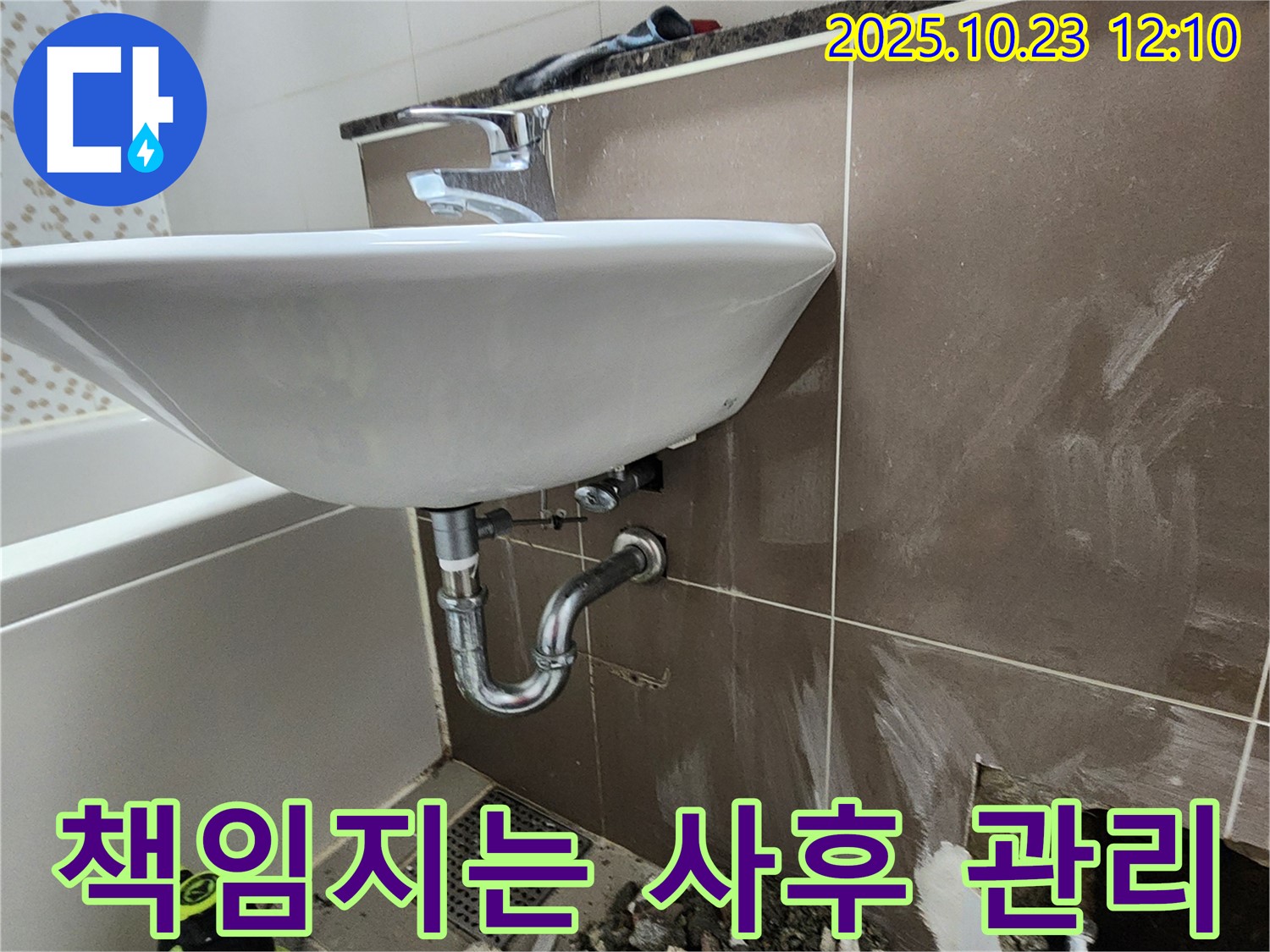 양주시 하패리 세면대 누수 - 사후 관리까지 책임지는 누수 해결.