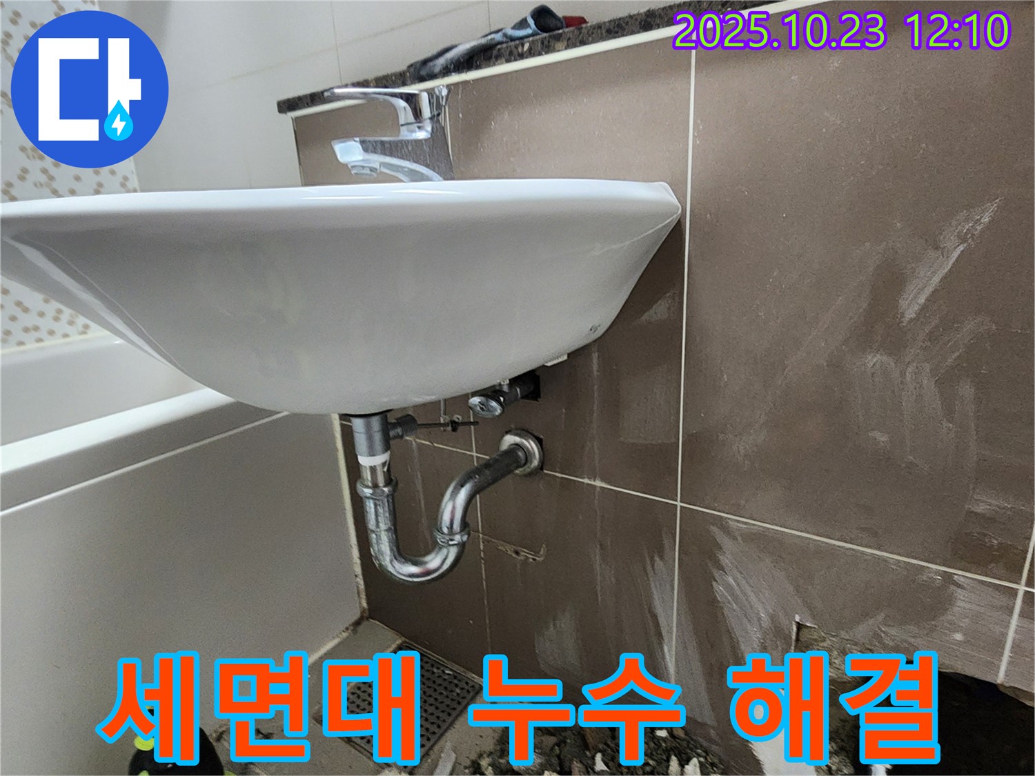 양주시 하패리 세면대 누수 - 합리적인 비용으로 누수 문제 해결.