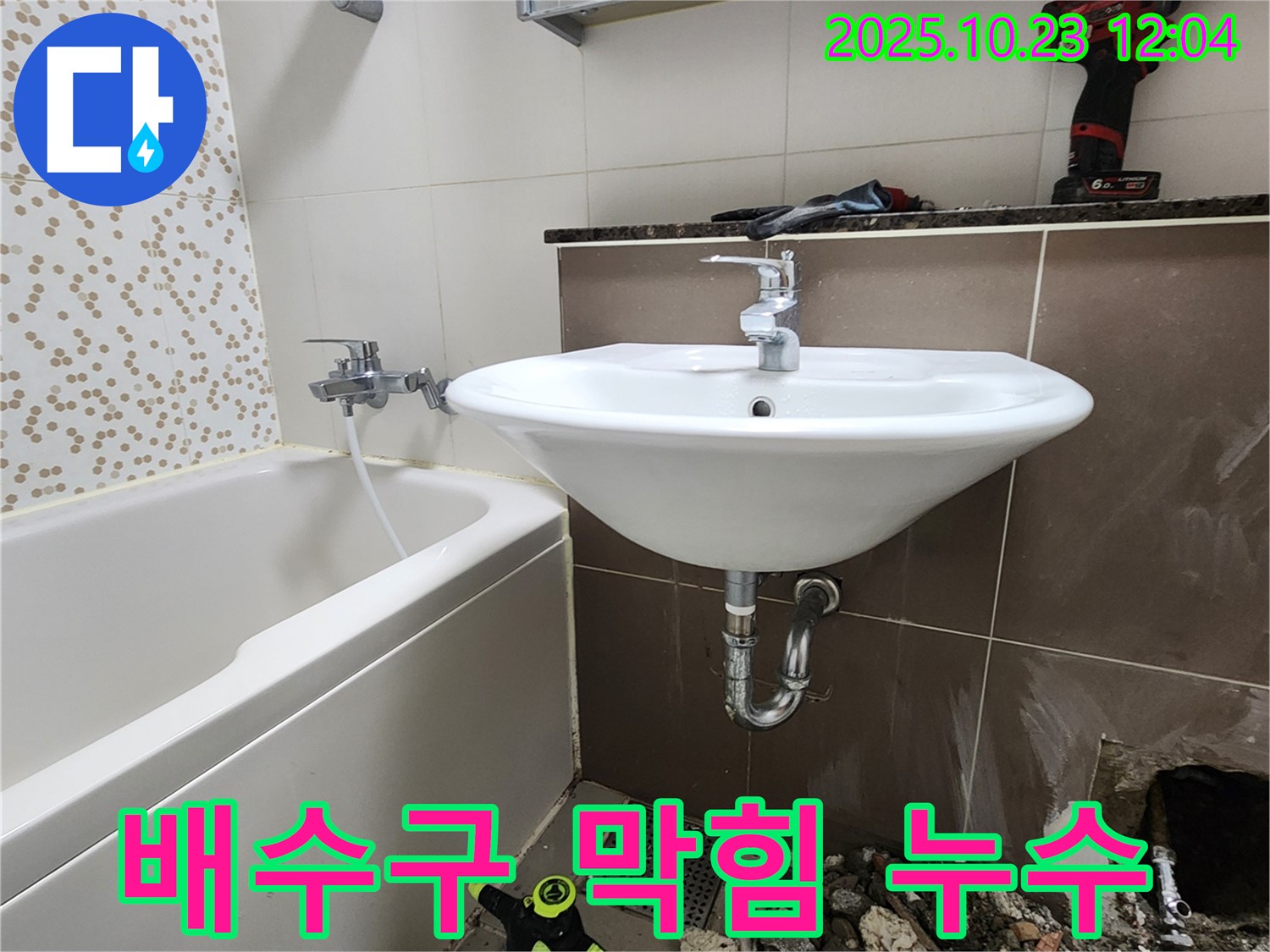 양주시 하패리 세면대 배수구 막힘 및 누수 동시 해결 - 전문 설비 업체의 꼼꼼한 시공
