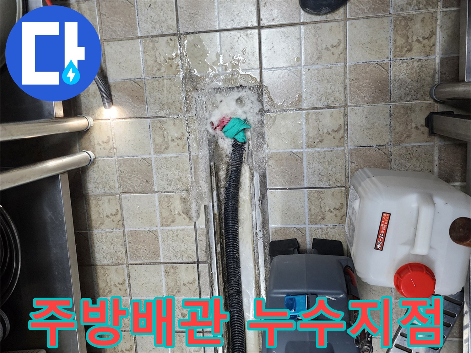 양주시 하패리-주방 타일 아래 파손된 배수관 현장 모습