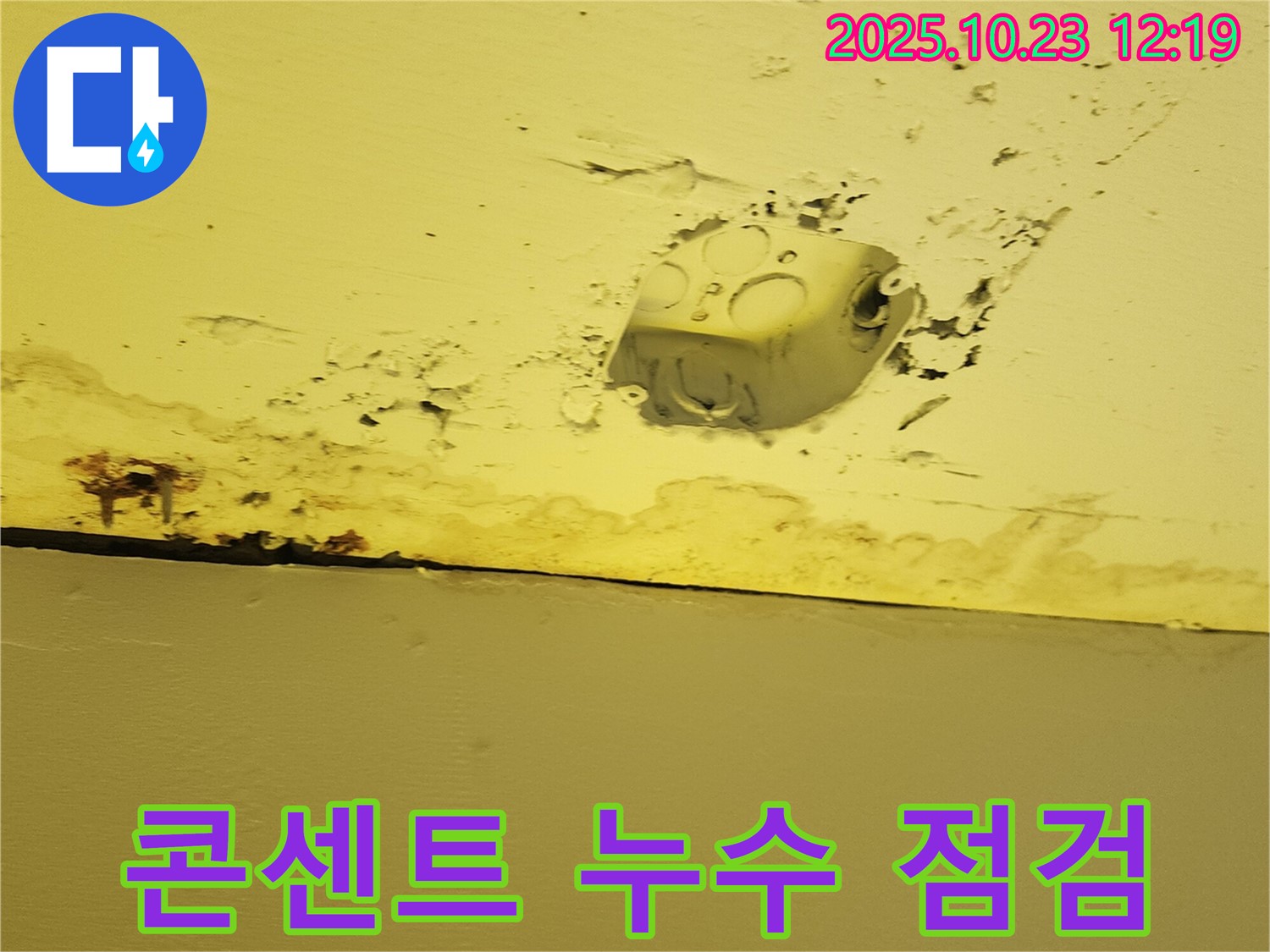 양주시 하패리 천장 누수 - 콘센트 주변 누수로 인한 감전 위험 경고