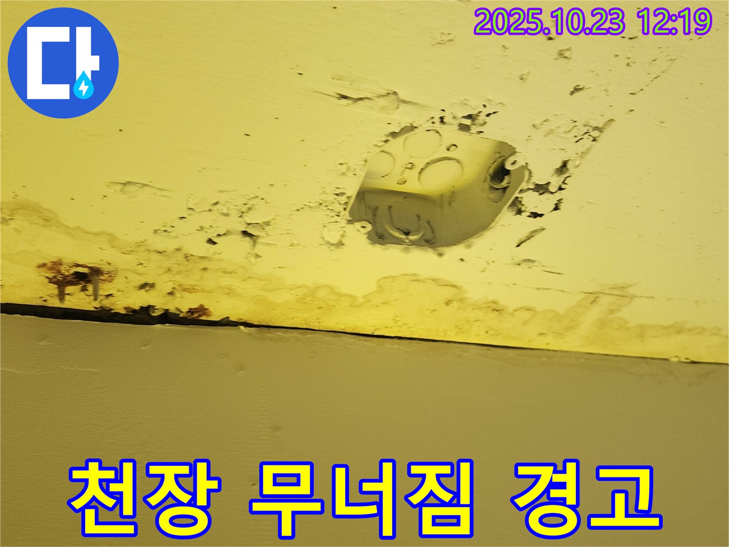 양주시 하패리 천장 누수 - 콘센트 주변 천장, 석고보드 손상