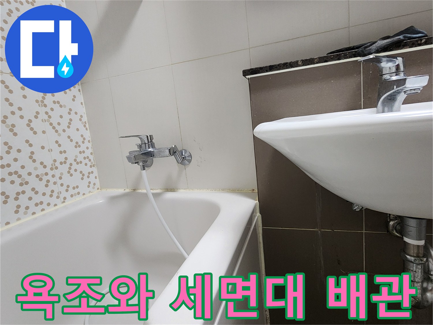 양주시 하패리 화장실의 욕조 수전과 세면대 하단 배관 모습입니다.