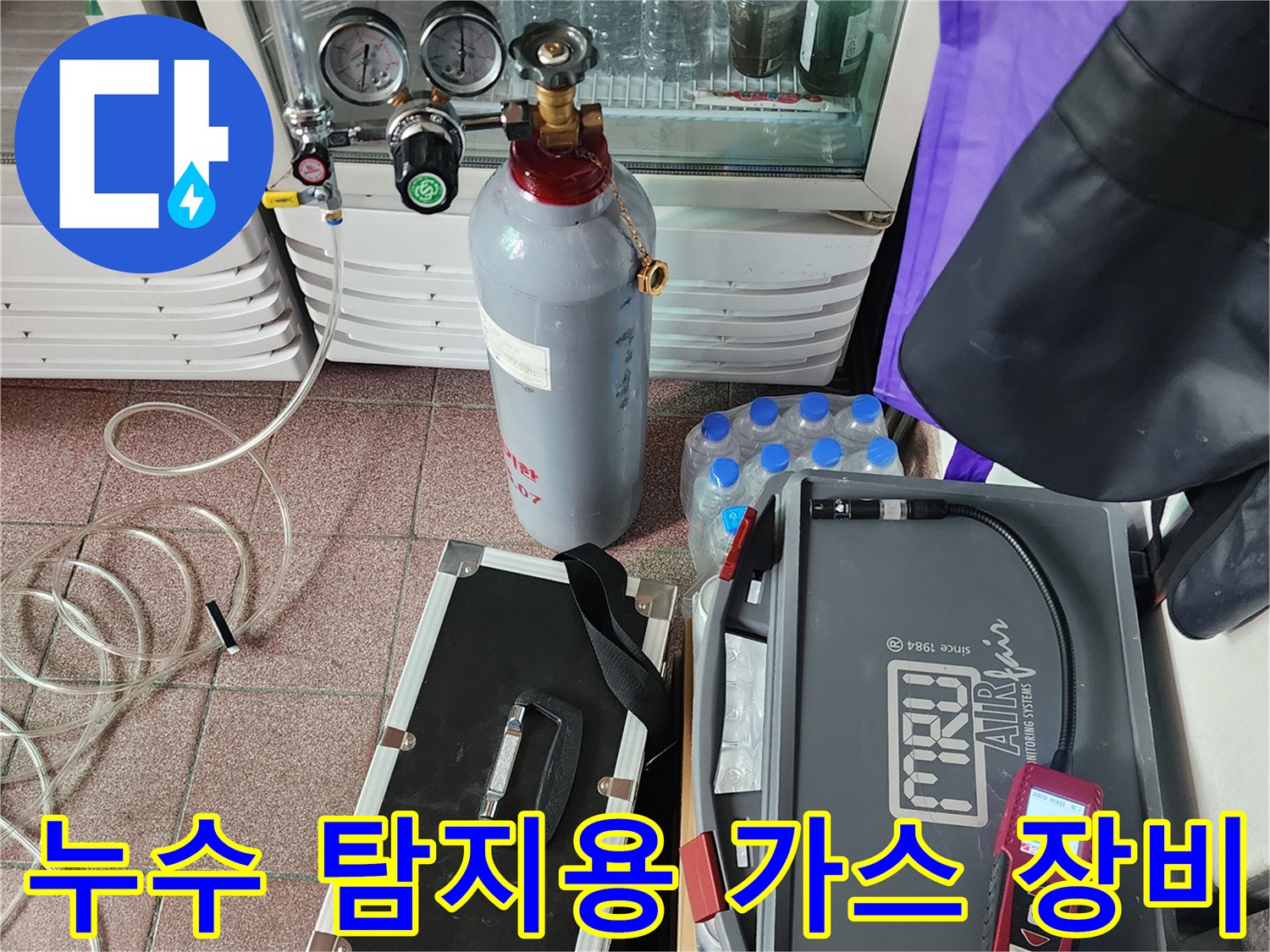 질소 압력 조절기와 연결 호스가 포함된 누수 탐지 장비 세트