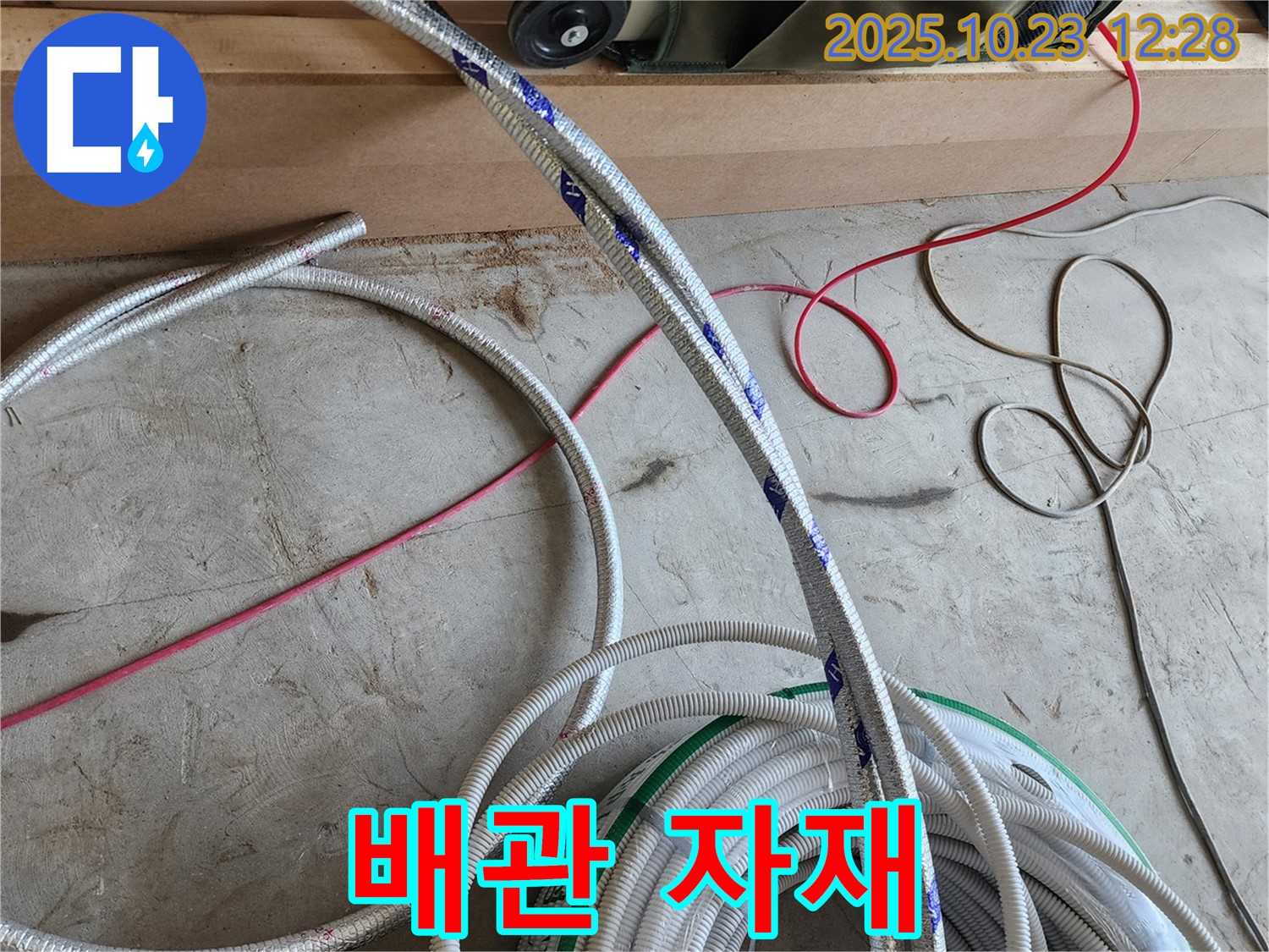 최신 장비로 탐지 후 준비된 배관 자재