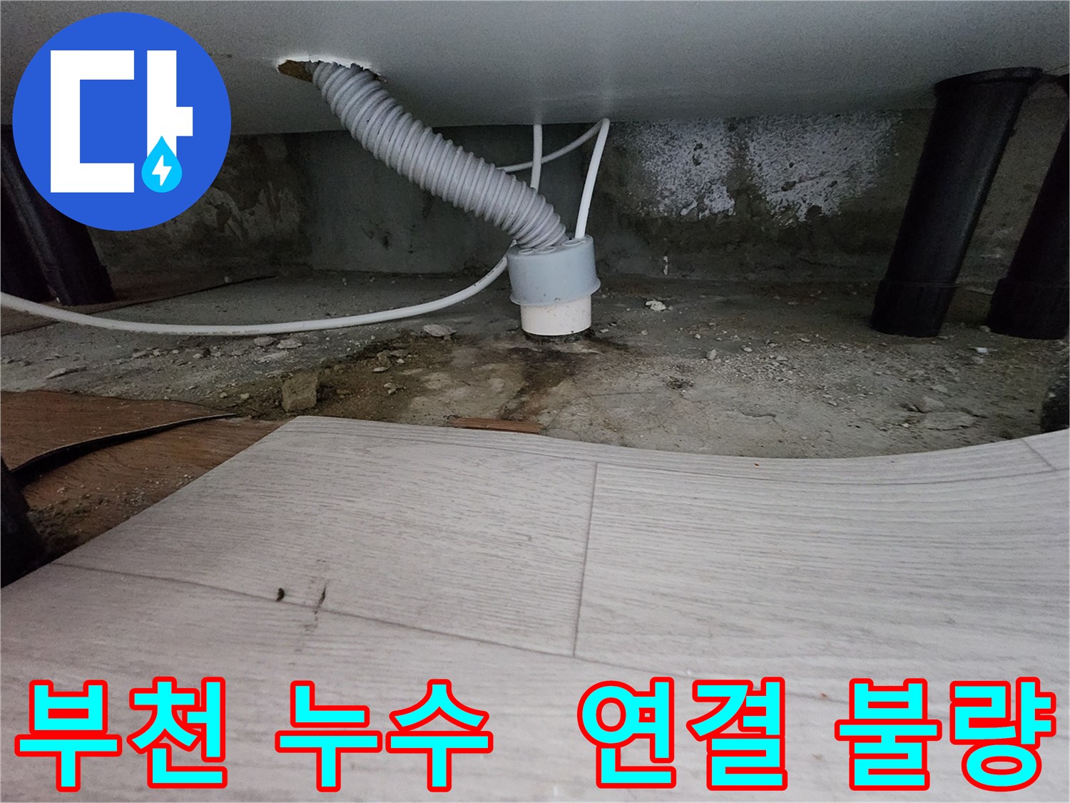배수 호스 연결 부위 조임 작업 - 간단한 누수 해결