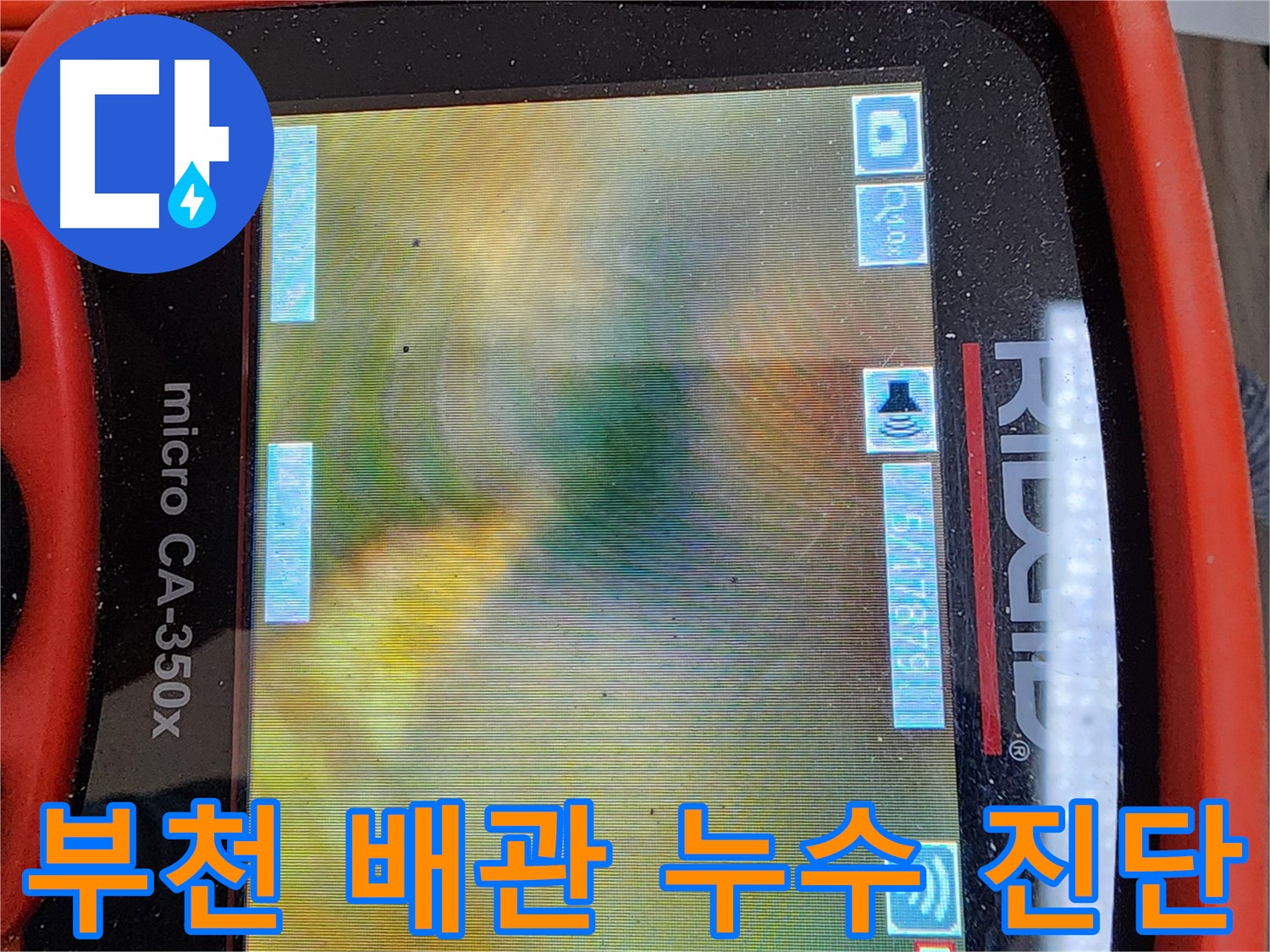 부천 배관 누수 - 내시경 검사로 꼼꼼히 진단한 배관 내부의 슬러지 문제