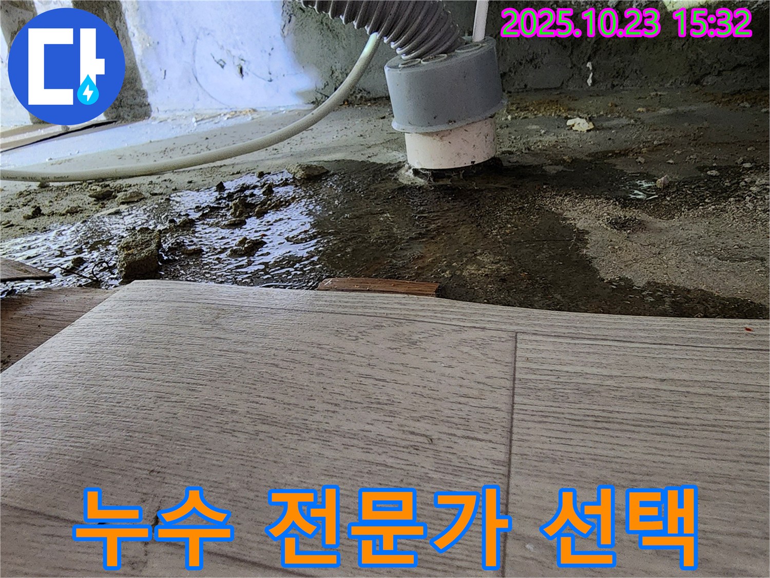 부천 소사 현대아파트 세탁실 누수 전문가 선택 - 누수 전문가가 누수 문제를 해결하는 모습