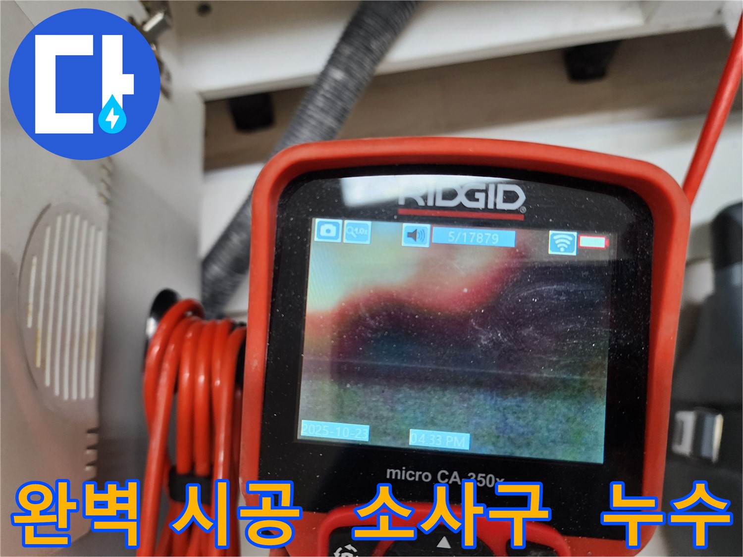 부천 소사구 현대아파트 누수탐지 - 완벽한 시공으로 누수 문제를 해결하고, 고객님의 만족을 최우선으로 합니다.
