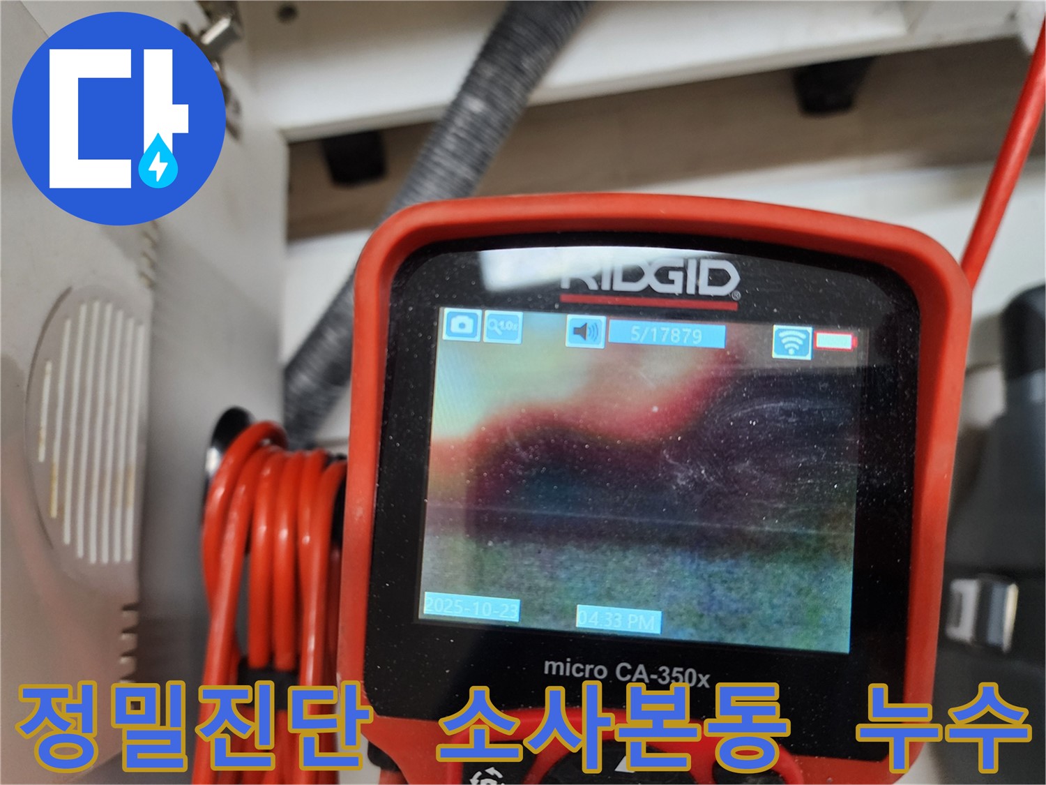 소사본동 현대아파트 누수 - 첨단 장비로 정확한 누수 지점을 찾아내고, 신속하게 해결합니다.