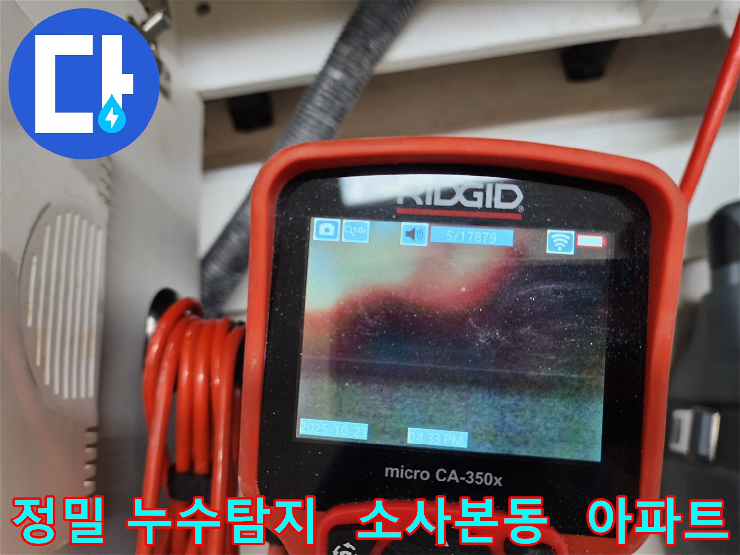 소사본동 현대아파트 누수탐지 - 정밀 장비로 숨겨진 누수를 찾아내고, 확실하게 보수합니다.