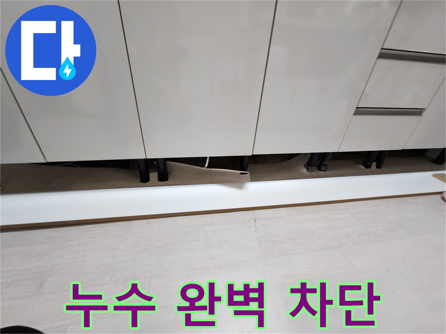 싱크대 상부 천장 누수 완벽 차단 시공