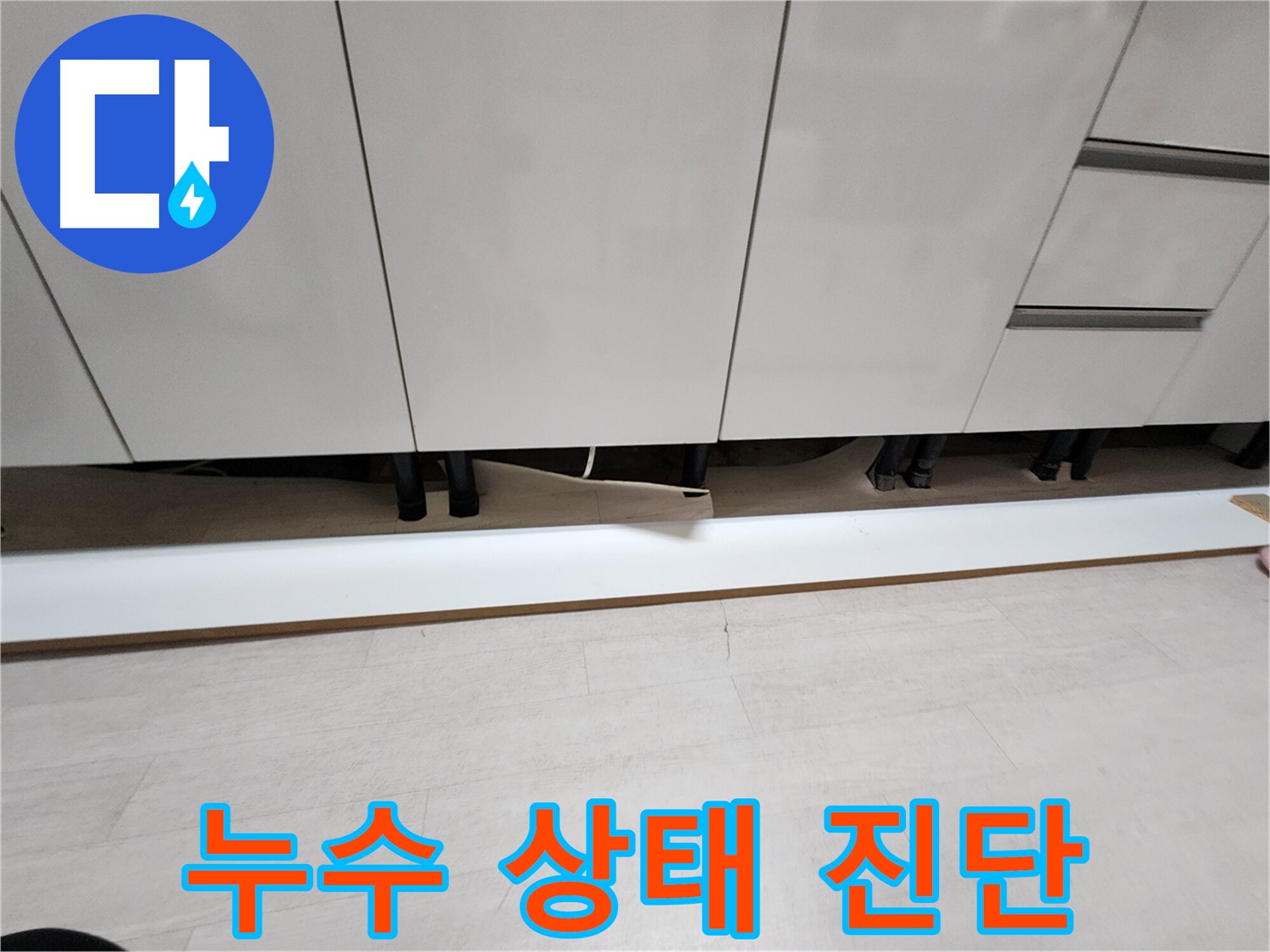 싱크대 하부 걸레받이 제거 후 누수 상태 진단