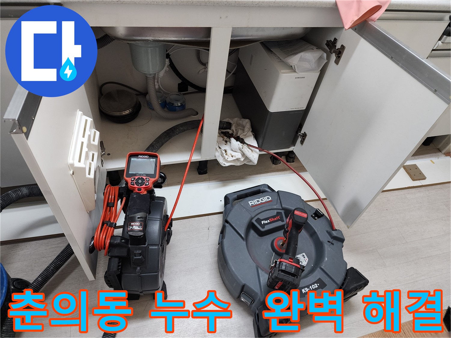춘의동 현대아파트 - 배관 내시경으로 싱크대 누수 완벽하게 해결
