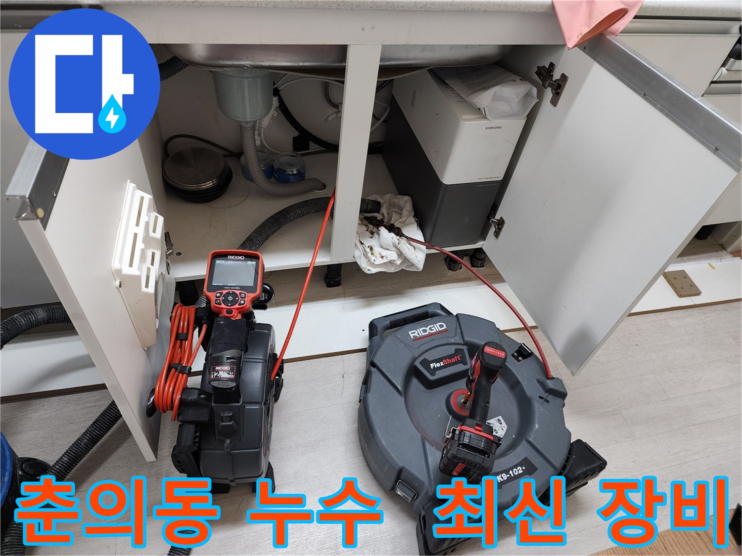 춘의동 현대아파트 - 최신 내시경 장비로 싱크대 누수 완벽 해결