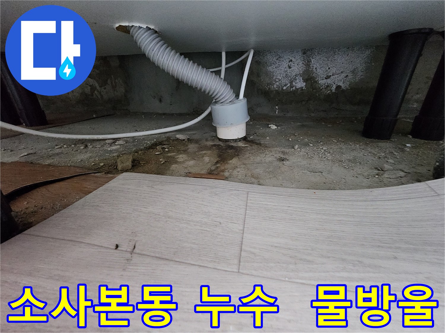 하수 배관 연결 부위 물방울 - 누수 증거