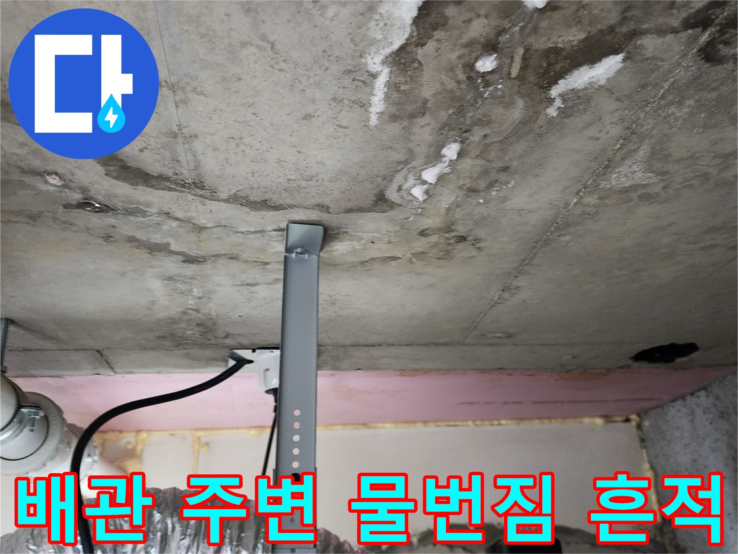 아래층 천장 콘크리트-슬라브의 누수 침투 흔적 점검