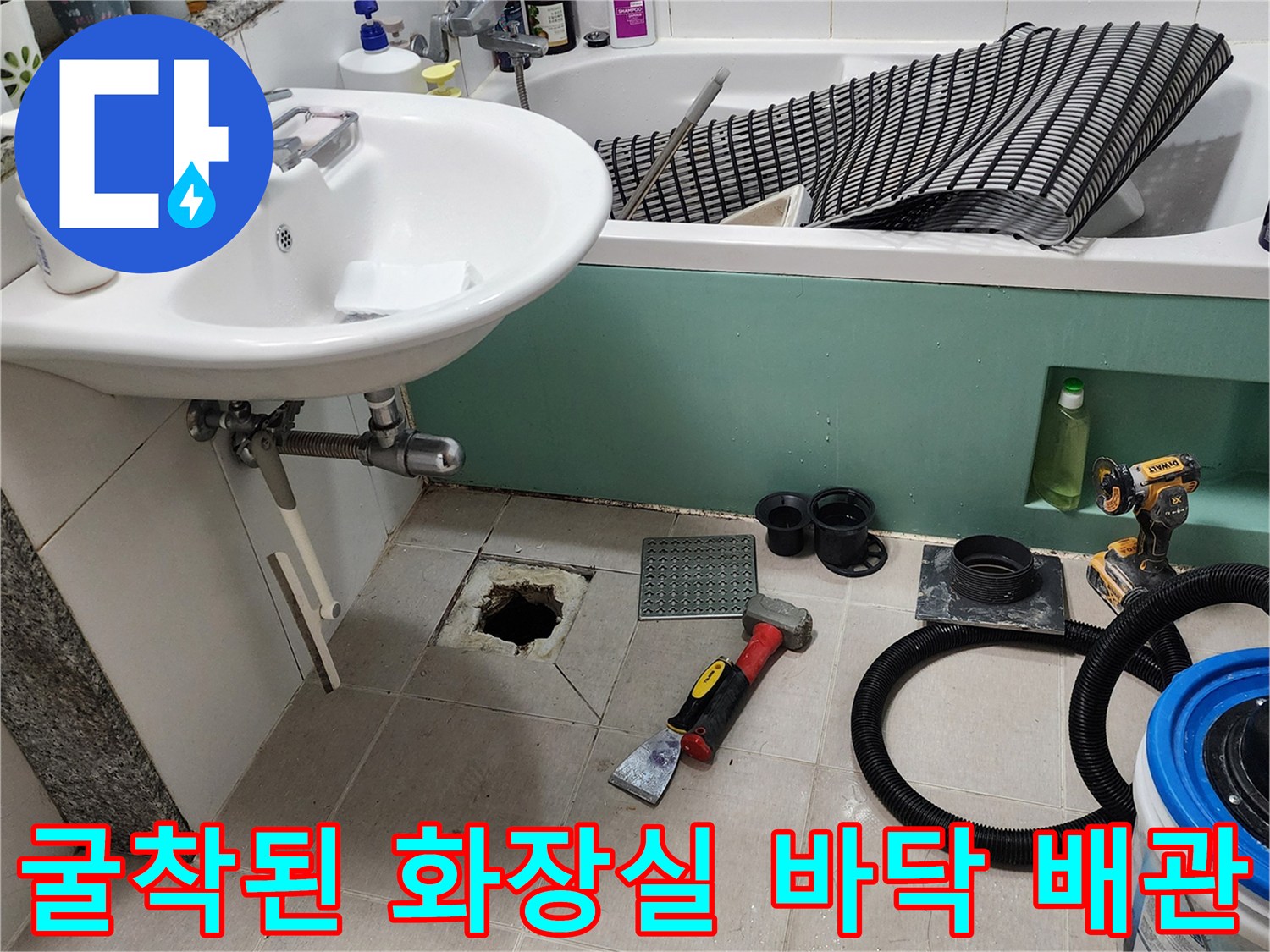양주 현장의-배관 노출 및 타일 제거 상태