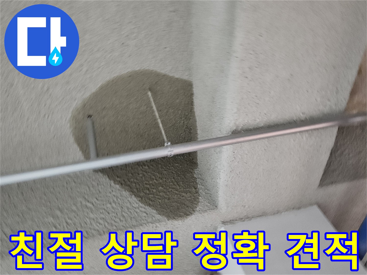 벽산블루밍 3단지 누수 - 친절 상담 및 정확한 견적 제공