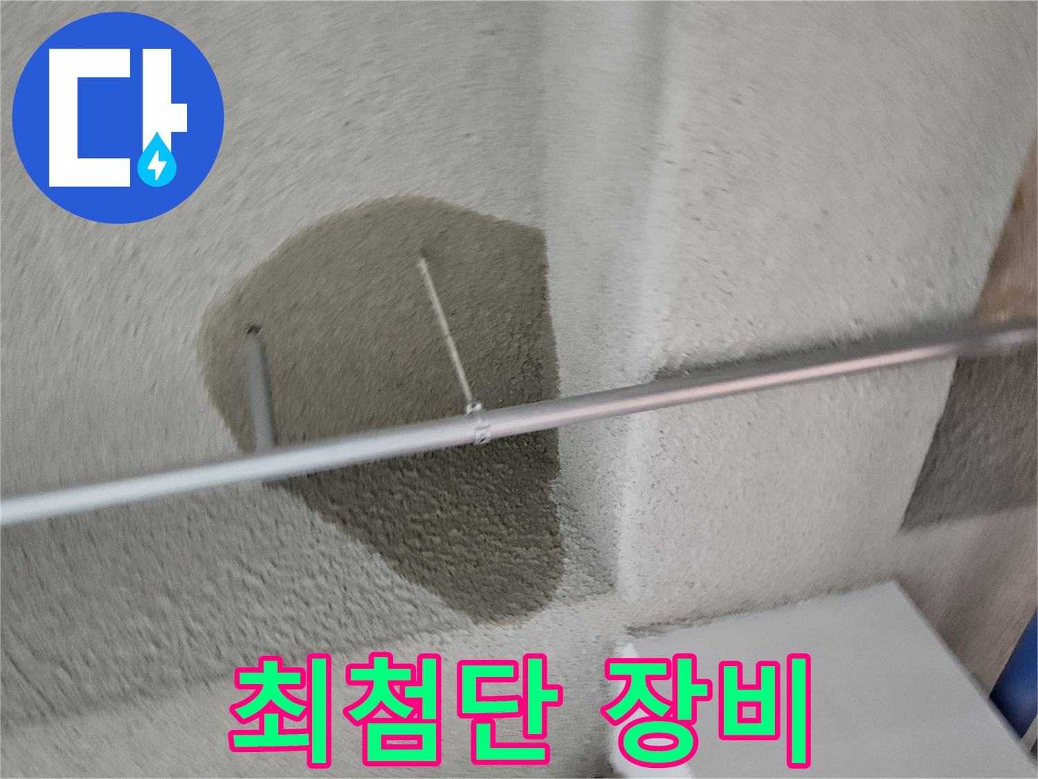 고양동 벽 젖은 흔적 - 최첨단 누수 탐지 장비 사용