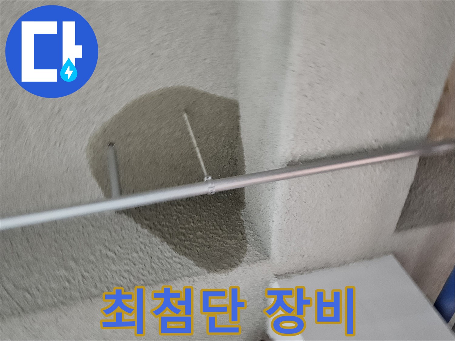 고양동 벽 - 최첨단 누수 탐지 장비 사용 - 정확