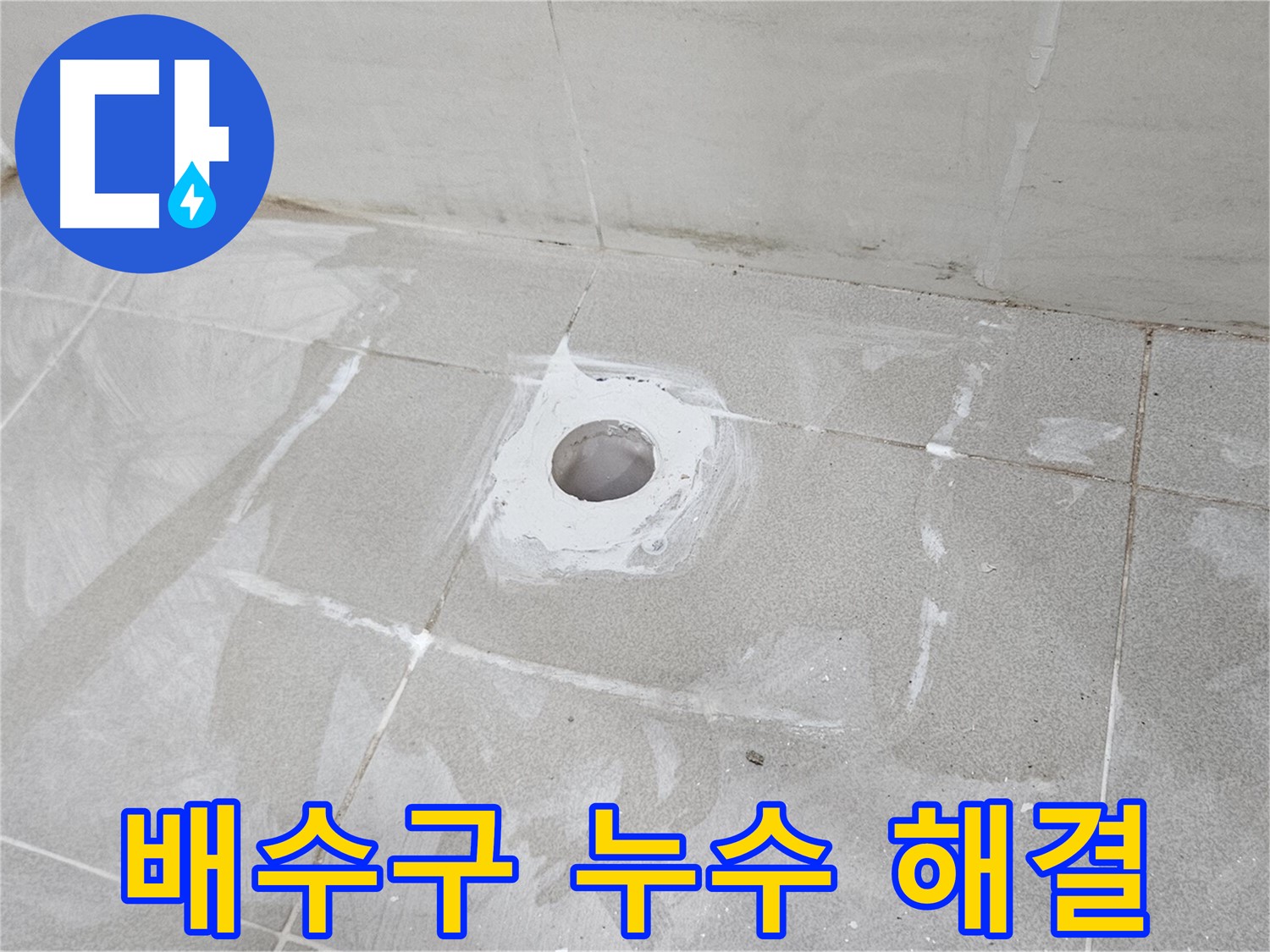 고양시 덕양구 오부자동 배수구 누수 해결 현장