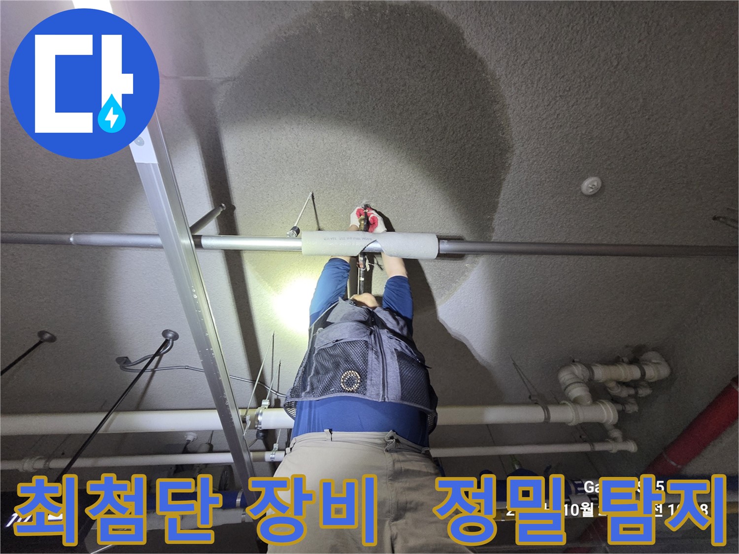 고양시 덕양구 강매동 누수 - 최첨단 장비 사용 누수 탐지