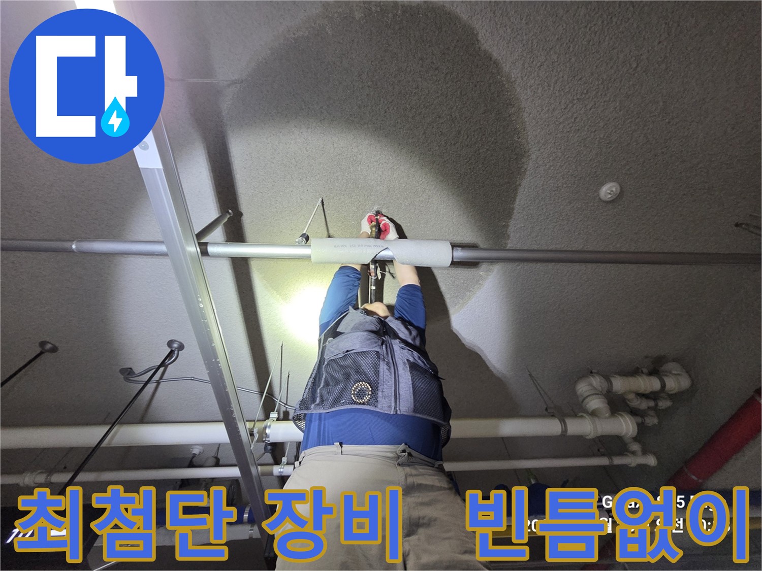고양시 덕양구 강매동 누수 - 최첨단 장비로 빈틈없이 탐지